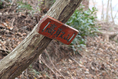 高取山への標識の写真