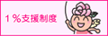 1%支援制度へのリンク