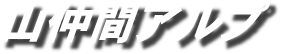 山仲間アルプタイトル画像