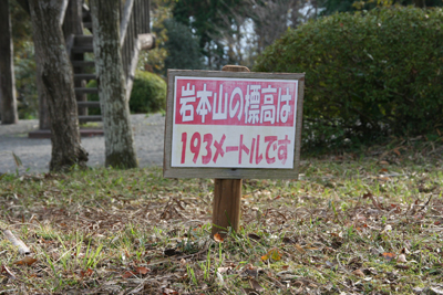 岩本山の山頂標識の写真