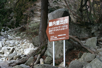 藤内壁出合と書かれた看板の写真