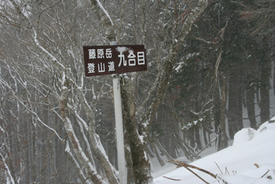 ９合目の案内板の写真