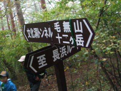 長浜ルートとの分岐の道標の写真