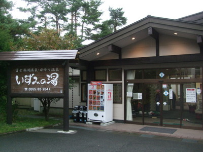 いずみの湯の写真