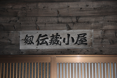 早月小屋の昔の名前の伝蔵小屋の看板の写真