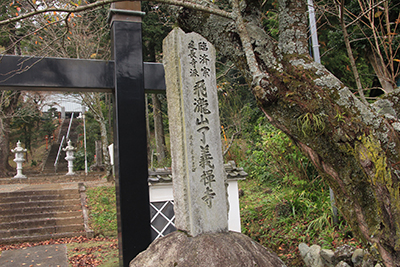 了義寺の入り口にある石碑の写真