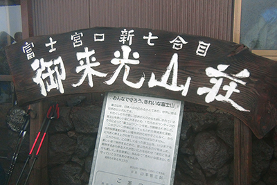 御来光山荘の看板の写真