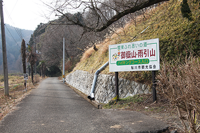 御嶽山・雨引山への登山口を示す看板の写真