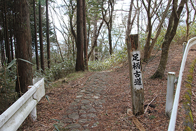 足柄古道の標識の写真
