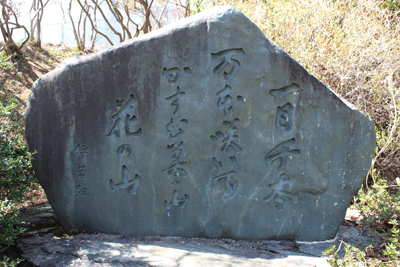 一目千本万本咲いてかすむ美の山花の山と掘られた石碑の写真