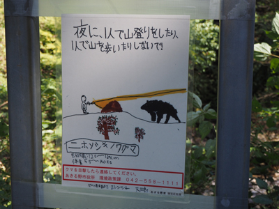 味のある、熊注意の看板の写真