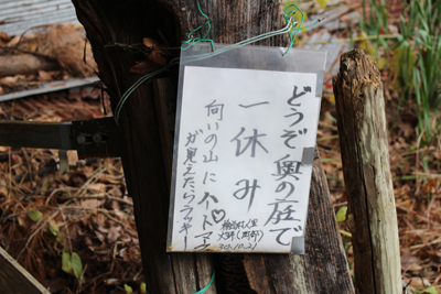 「どうぞ奥で人休み　向かいの山にハートマークが見えたらラッキー」と書かれた案内の写真
