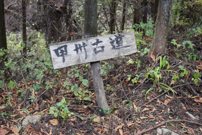「甲州古道」と書かれた標識の写真