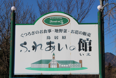 鳥居原ふれあいの館の看板の写真