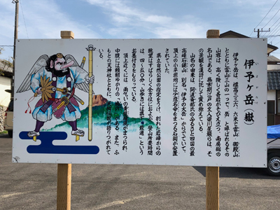 伊予ヶ岳の説明を書いた看板の写真