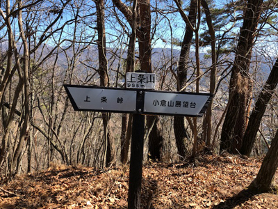 上条山の山頂標識の写真