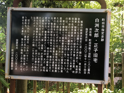 白洲邸の解説看板の写真
