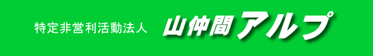 ＮＰＯ法人山仲間アルプのロゴ